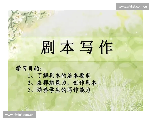 剧本创作的核心要素解析与写作技巧全面剖析