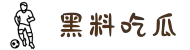 黑料吃瓜-51每日必吃热门-今日吃瓜热门大瓜必看-黑料吃瓜网